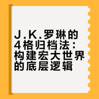 J.K.罗琳的4格归档法，撑起《哈利·波特》7