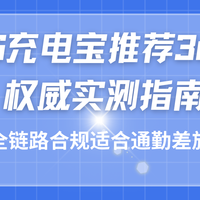 2026充电宝推荐3c认证权威实测指南，全链路合规适合通勤差