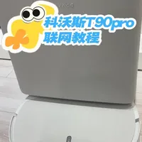 科沃斯t90pro的联网教程