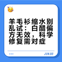 羊毛衫缩水别乱试！白醋+护发素都是坑