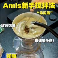 手冲咖啡｜新手能冲的果汁感的咖啡 超简单