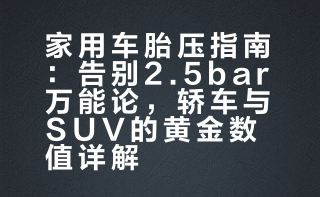 家用车胎压指南：告别2.5bar万能论，轿车与SUV的黄金数值详解