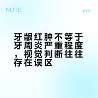 牙龈红肿？视觉欺诈！