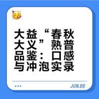 普洱茶新手，今天喝熟普