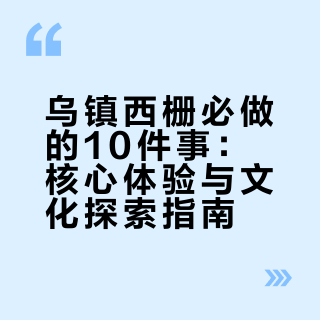 去乌镇❗必须完成的10件小事（简约版）