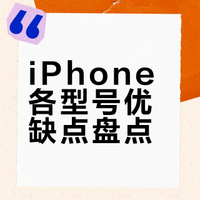 【收藏】盘点苹果手机各型号优缺点