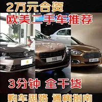 2万预算买台合资二手车推荐（欧美篇）购车指南 详细讲述每款车价格，通病，推荐年款