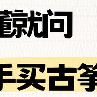 古筝选购秘籍，看完不走弯路选好琴！
