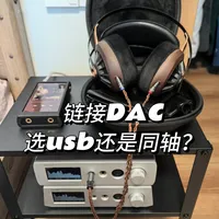 请教！数播链接DAC选USB还是界面转同轴