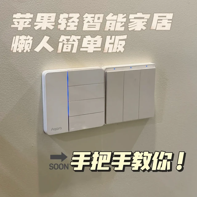 小白教小白之苹果轻智能家居HomeKit