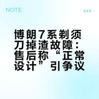 博朗7系剃须刀掉渣故障：售后称“正常设计”引争议