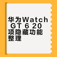 20个华为WatchGT6隐藏功能