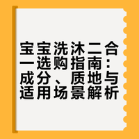🔒养娃两年经验！洗发沐浴二合一选择太重要