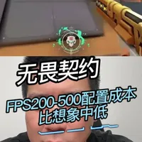 无畏契约：200 帧到 500 帧的配置成本，比你想象中低 无畏契约从 200 帧到 500 帧。我把每一档配置和成本都拆给你看。学生党 / 性价比党可以直接对号入座。建议先收藏，配机不踩坑。