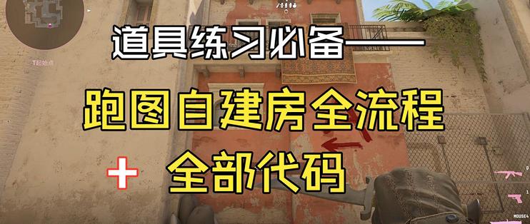 CS2道具练习必备自建房跑图全流程(附全部代码)_电脑游戏_什么值得买