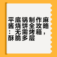 # 不用烤箱，家里只要有一口平底锅就能做出柔软多层，外皮酥脆掉渣的麻酱烧饼。兴安大叔的微博视频