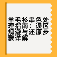 羊毛衫串色最直接的拯救方法就是用它