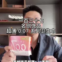 名创优品0.07系列卫生巾测评：材质与性能实测分析
