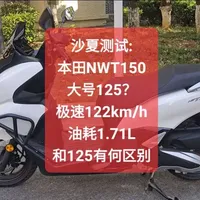 本田NWT150，大号125？极速122，油耗1.71L