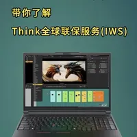 联想售后小哥答疑(2)：带你了解Think全球联保 IWS