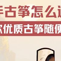 省钱贴！新手选古筝看这篇就够了！