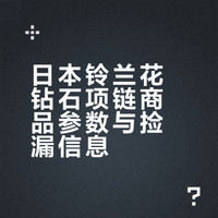 日本老爷爷要退休了 捡漏一条铃兰花钻石💎