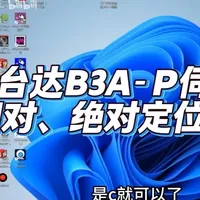 台达B3A-P伺服相对与绝对定位设置教程