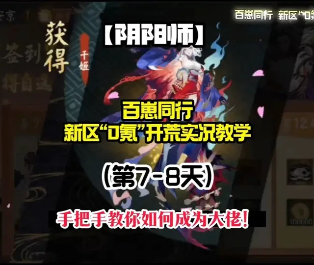阴阳师新区0氪开荒第7-8天：资源规划与每日行动指南