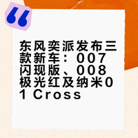【东风奕派新车三连发：007 闪现版 3 月 28 日上市，008 极光红配色、纳米 01 Cross 首秀】在今天晚间的“奕家人的春日派对”活动中，东风奕派公布了三款车型的新消息：奕派 008 新车色“极光红”开启预订、奕派 007 闪现版首发并于 3 月 28 日上市、改装共创车型纳米 01 Cross 首发并计划 Q2 上市。