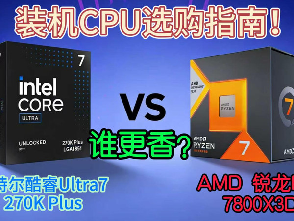 英特尔酷睿Ultra7 270K Plus 评测