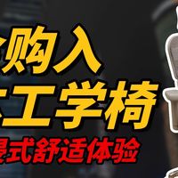 告别久坐噩梦！重金购入一把人体工学椅，解锁沉浸式舒适体验