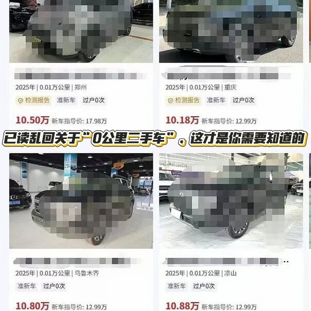 别再只迷信销量榜了！关于“0公里二手车”，这才是你需要知道的