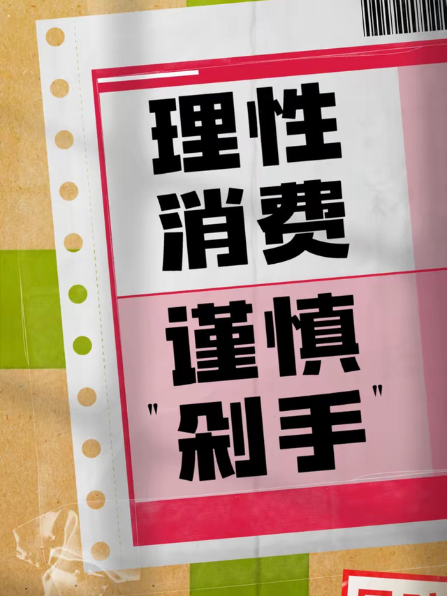 学会理性消费，轻松省钱秘籍