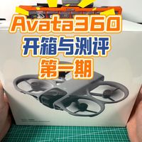 大疆 DJI Avata360开箱与测评（第一期）全景穿越机无人机FPV全能机型