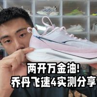 两开万金油!乔丹飞速4