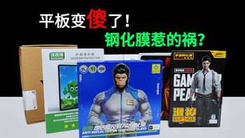 我的平板变“傻”了！差点以为这几千块的平板废了？原来是钢化膜在捣鬼！一口气测了8款，结果太真实了…这些影响体验的反向升级？你必须知道！