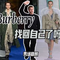Burberry找回自己了吗？