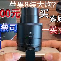 300元买索尼一英寸大底相机，装在苹果8上！索尼QX100相机测评
