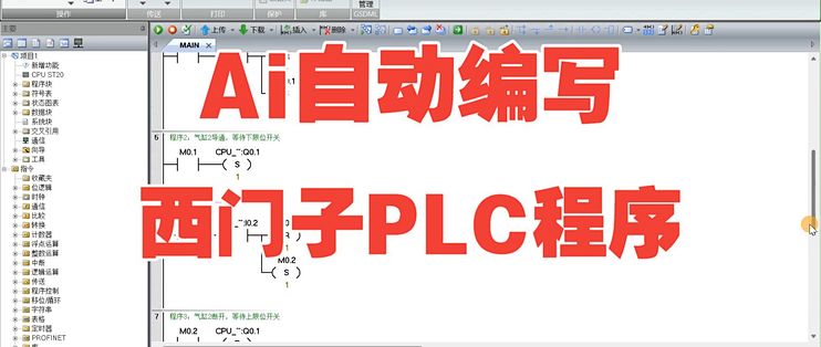 用AI编写西门子PLC程序，AI时代电气工程师必备技能_服务软件_什么值得买