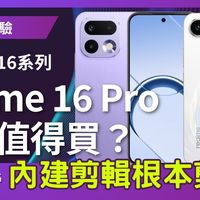 真我 Realme 16 Pro值不值得买？对比16 5G后差异跟我想的不一样