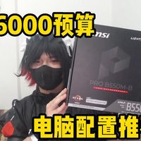 6000预算电脑配置推荐