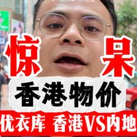 香港物价🇭🇰对比优衣库 香港VS内地 价格后，我对香港的物价惊呆了!