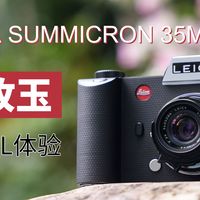 【LEICA】“散景之王”？徕卡SUMMICRON 35 F2 “七枚玉”转接徕卡SL测试体验