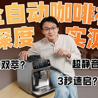 全自动咖啡机怎么选？飞利浦新5系全方位测评，3秒速启，超静音？