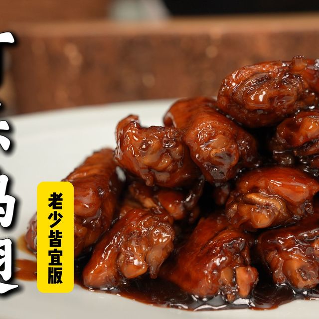 老少皆宜的可乐鸡翅，特厨今天一个视频教会你！