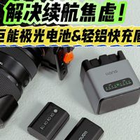 副厂凭什么能替代原厂电池充电器？风很大的绿巨能极光电池、轻铝快充底座到底值不值得买？