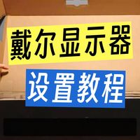 【开箱】DELL戴尔U2725QE 显示器开箱体验&基础设置 粉丝们想看的戴尔U2725QE来了！