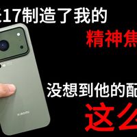 小米17制造了我的精神焦虑！没想到他的配件这么坑