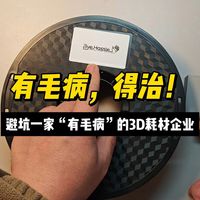 避坑一家“有毛病”的3D打印耗材企业