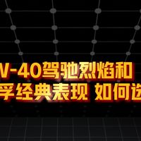 同是0W40机油，驾驰烈焰和美孚经典表现到底怎么选？3分钟干货讲明白！